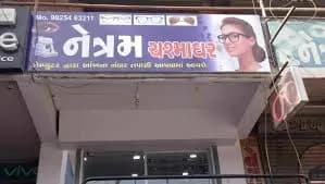 Netram Chashma Ghar